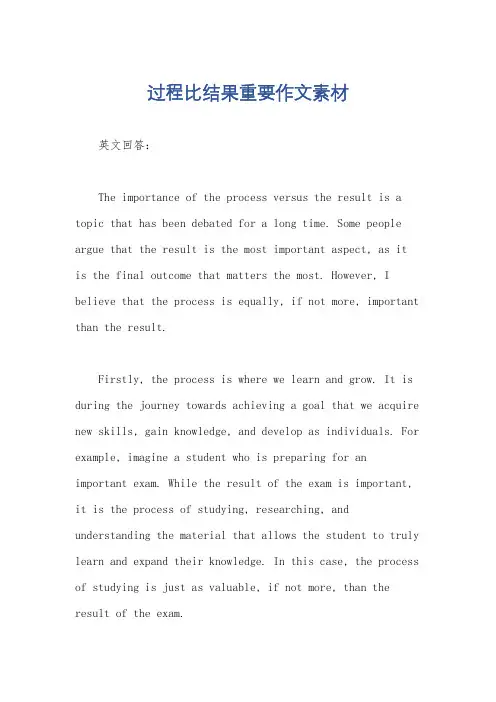 过程比结果重要作文素材