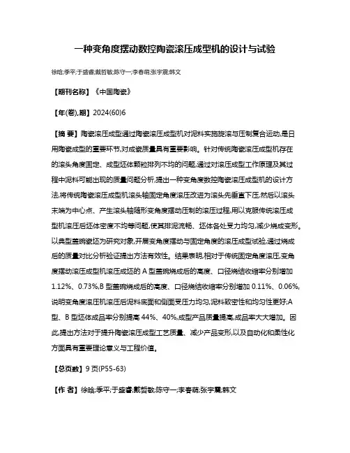 一种变角度摆动数控陶瓷滚压成型机的设计与试验