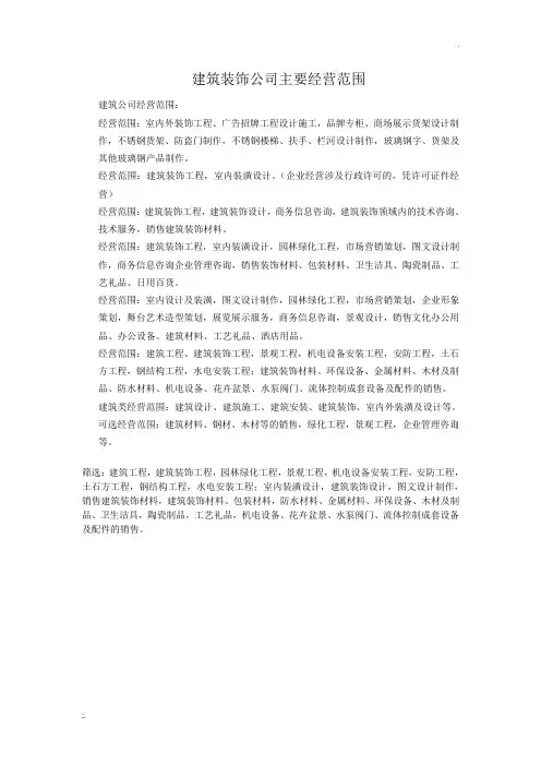 建筑装饰公司主要经营范围