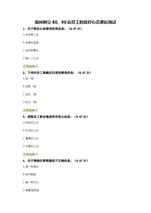 如何树立80、90后员工的良好心态课后测试