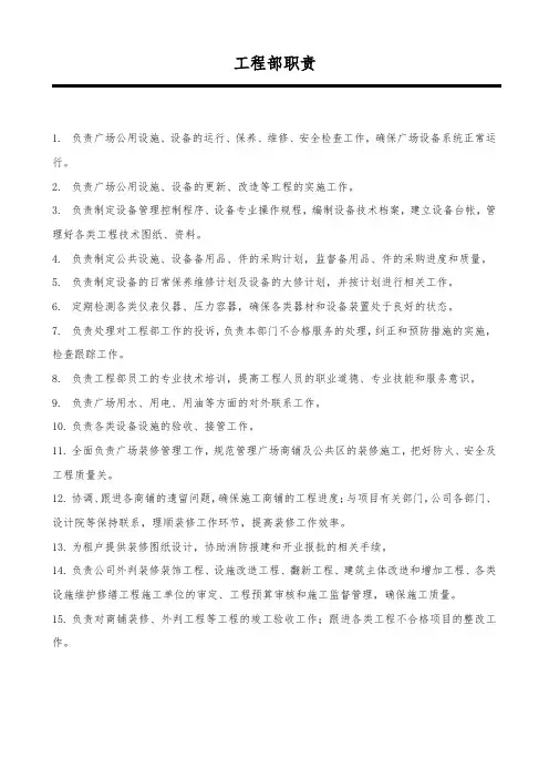 物业工程部职责——上墙制度