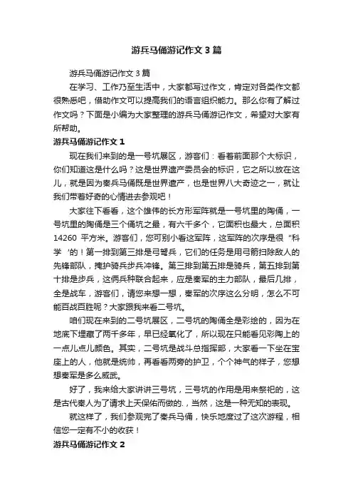 游兵马俑游记作文3篇