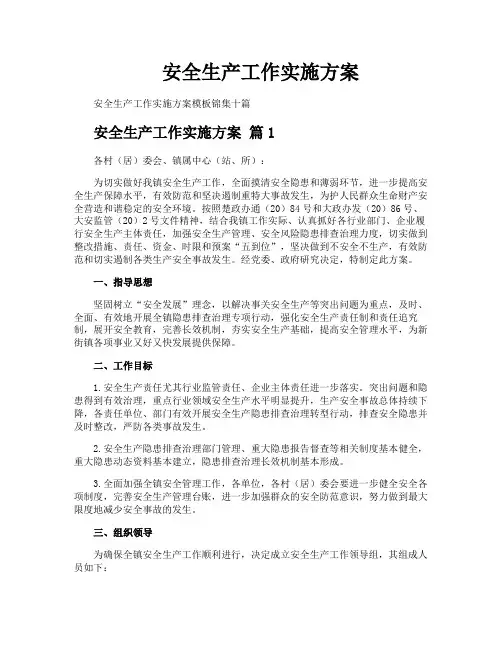 安全生产工作实施方案
