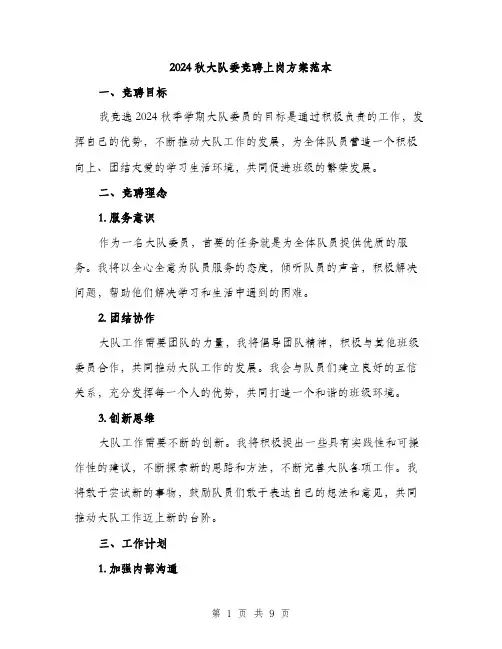 2024秋大队委竞聘上岗方案范本(三篇)
