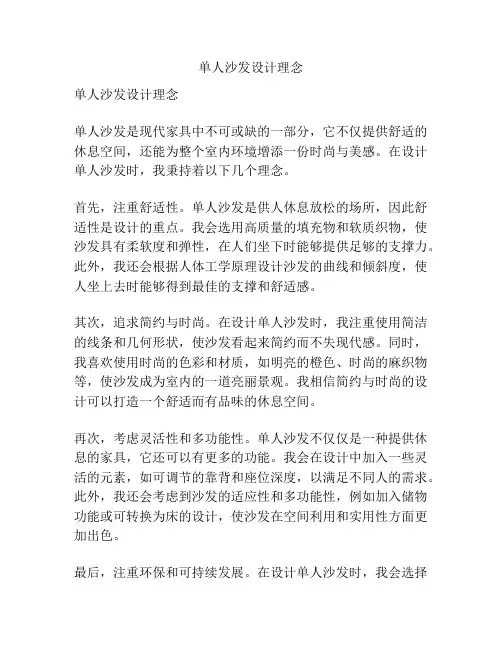 单人沙发设计理念