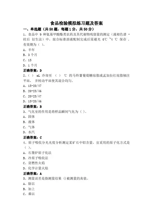 食品检验模拟练习题及答案
