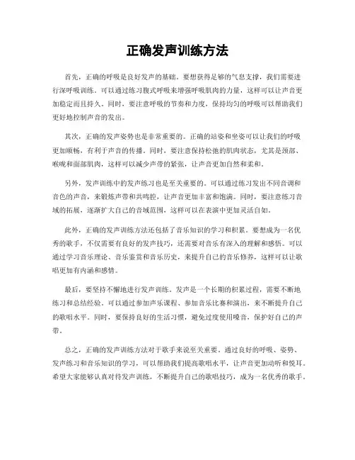 正确发声训练方法