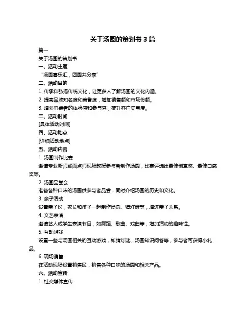 关于汤圆的策划书3篇