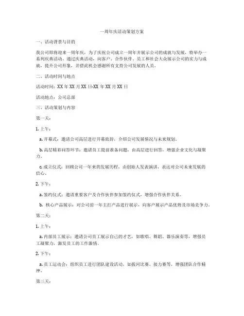 一周年庆活动策划方案