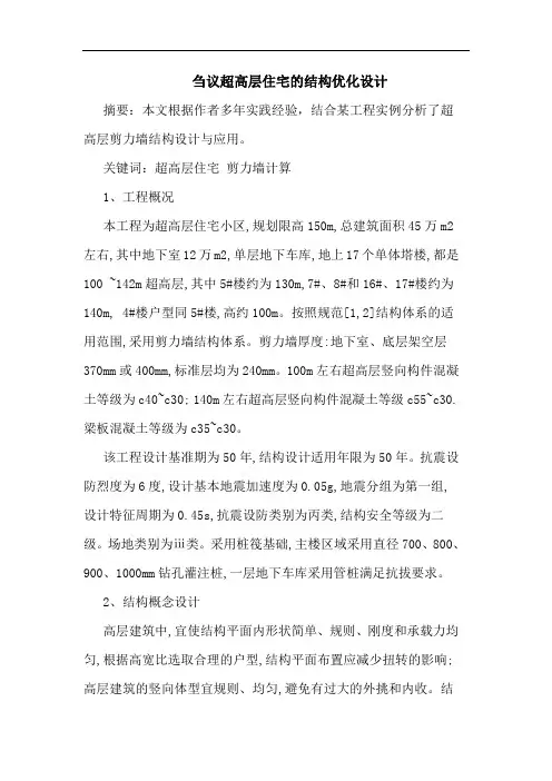 超高层住宅结构优化设计