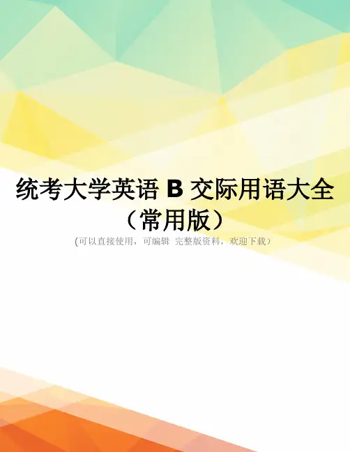 统考大学英语B交际用语大全(常用版)