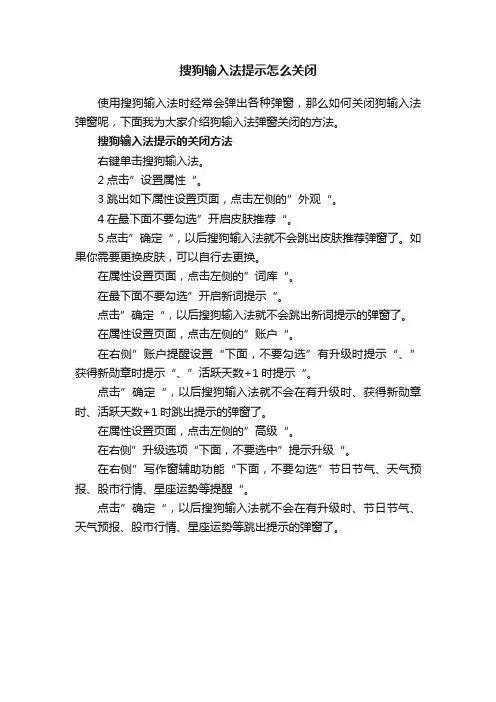 搜狗输入法提示怎么关闭