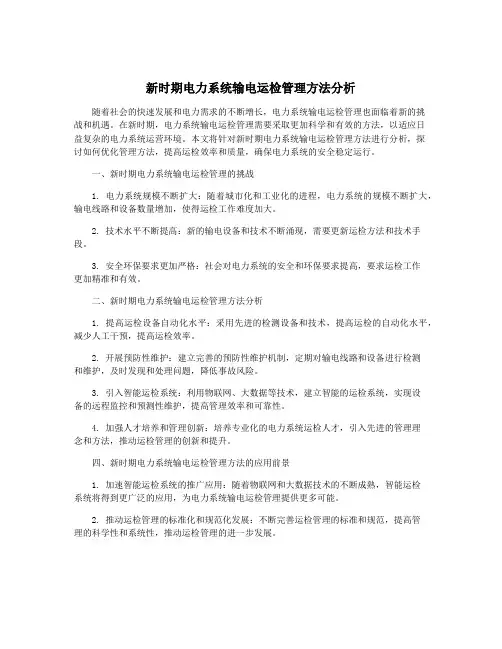 新时期电力系统输电运检管理方法分析