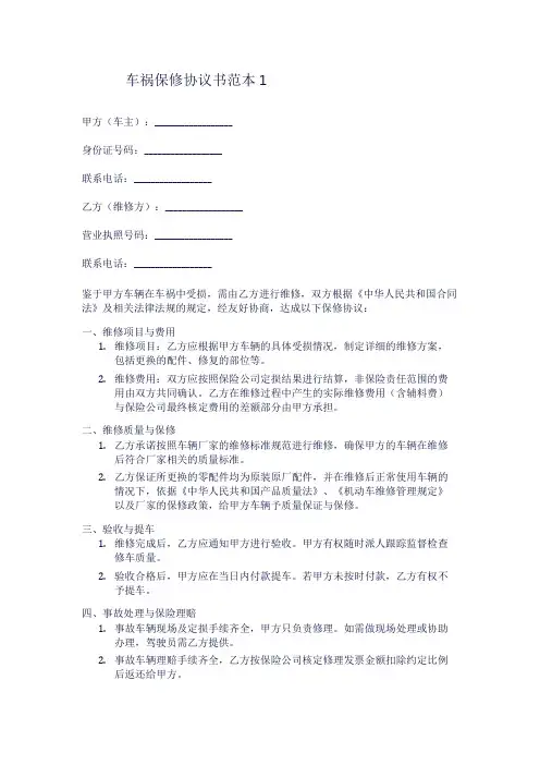 车祸保修协议书范本1
