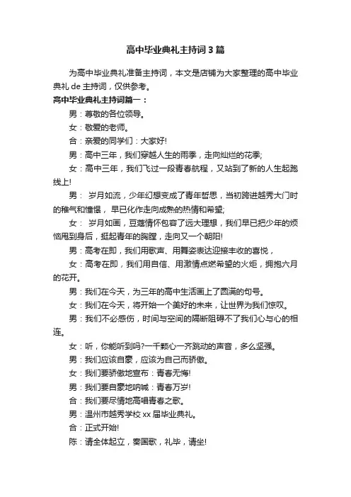 高中毕业典礼主持词3篇
