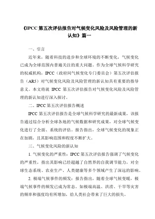《2024年IPCC第五次评估报告对气候变化风险及风险管理的新认知》范文