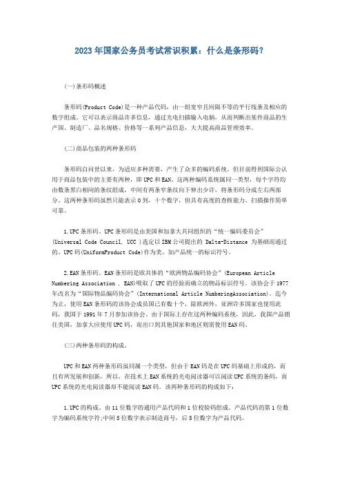 2023年国家公务员考试常识积累：什么是条形码？