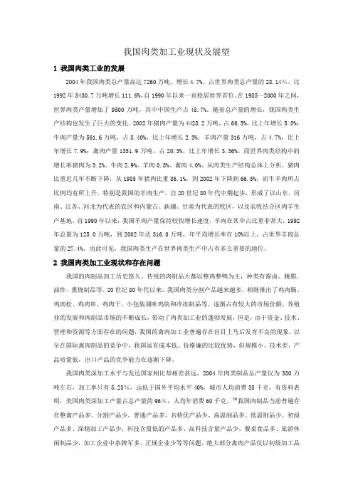 我国肉类加工业现状及展望