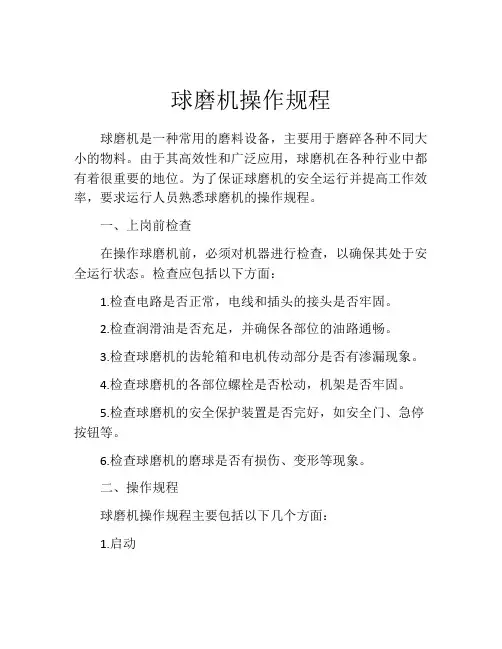 球磨机操作规程