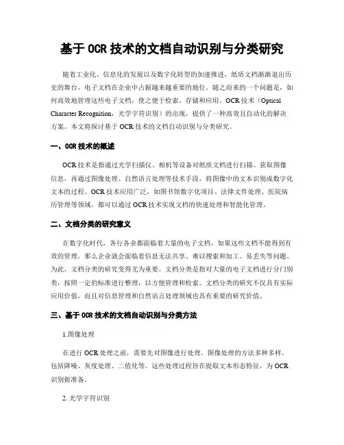 基于OCR技术的文档自动识别与分类研究