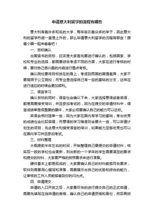 申请意大利留学的流程有哪些
