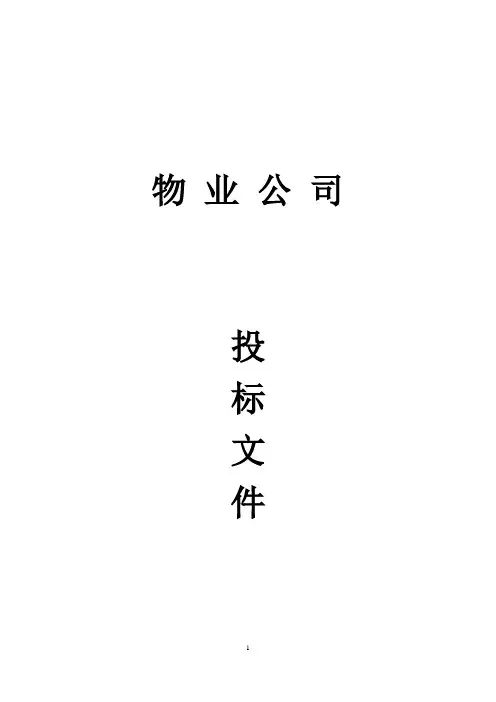物业公司投标文件(完整版)
