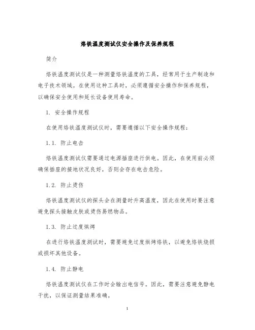 烙铁温度测试仪安全操作及保养规程