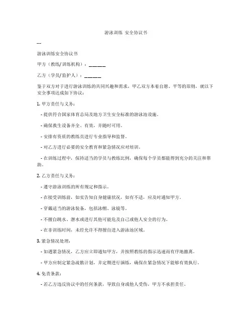 游泳训练  安全协议书