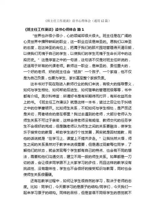 《班主任工作漫谈》读书心得体会（通用12篇）