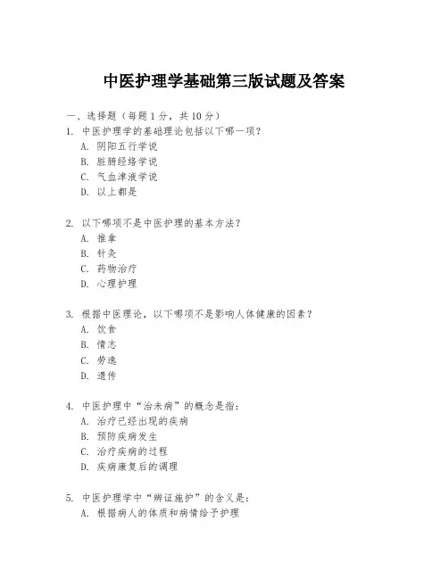 中医护理学基础第三版试题及答案