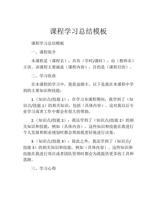 课程学习总结模板