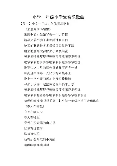 小学一年级小学生音乐歌曲