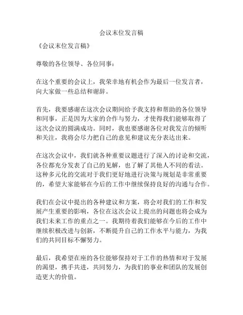会议末位发言稿