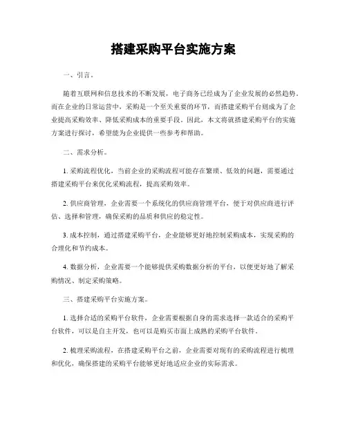 搭建采购平台实施方案