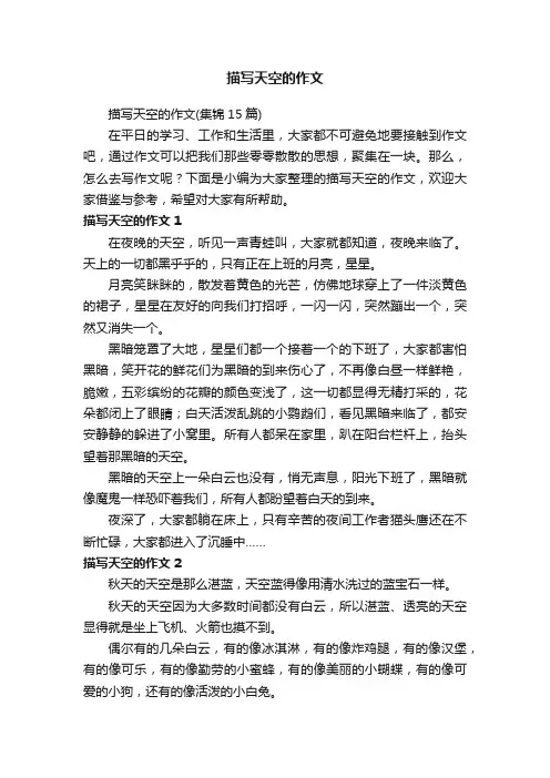描写天空的作文（集锦15篇）