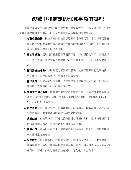 酸碱中和滴定的注意事项有哪些