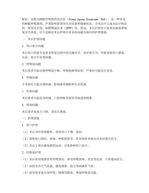 鼾症术后护理问题护理措施