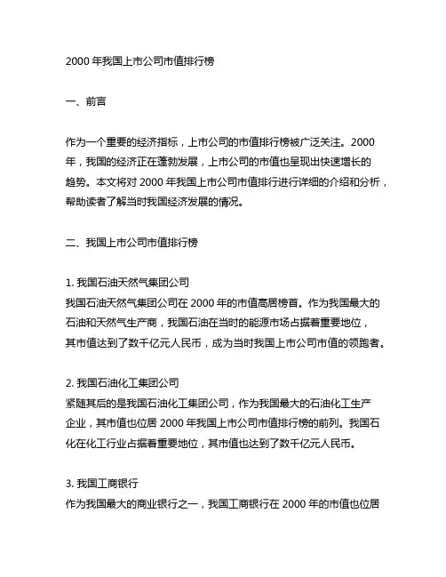 2000年中国上市公司市值排行
