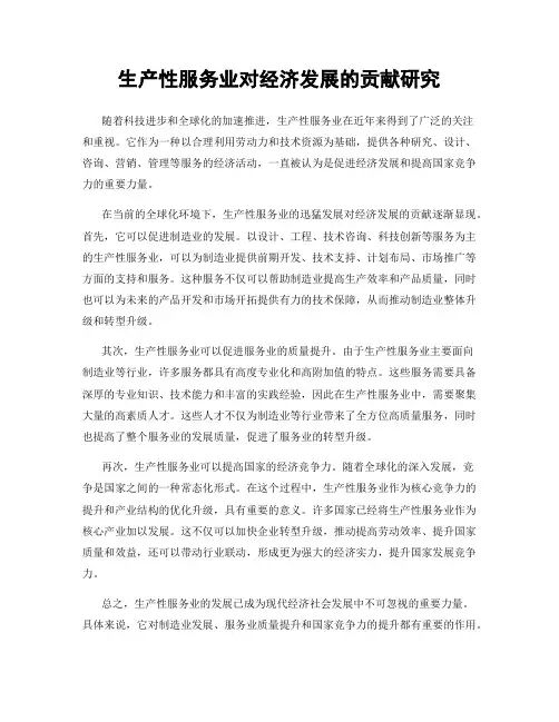 生产性服务业对经济发展的贡献研究