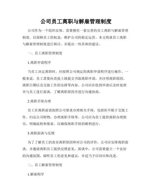 公司员工离职与解雇管理制度