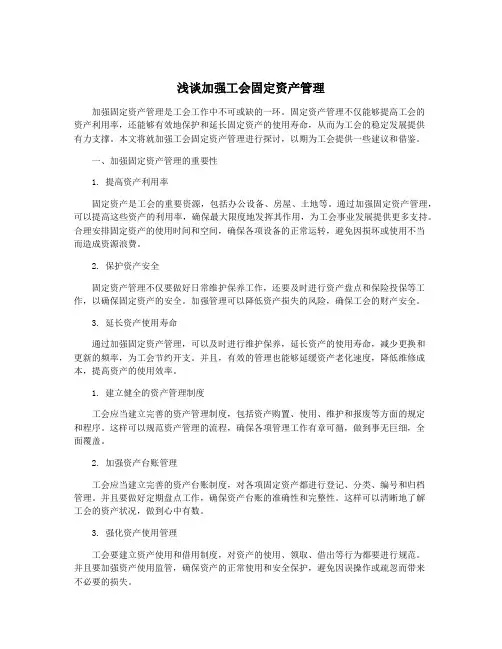 浅谈加强工会固定资产管理