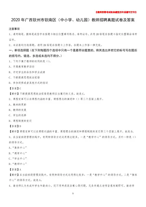 2020年广西钦州市钦南区(中小学、幼儿园)教师招聘真题试卷及答案