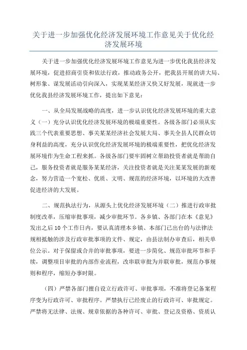 关于进一步加强优化经济发展环境工作意见关于优化经济发展环境