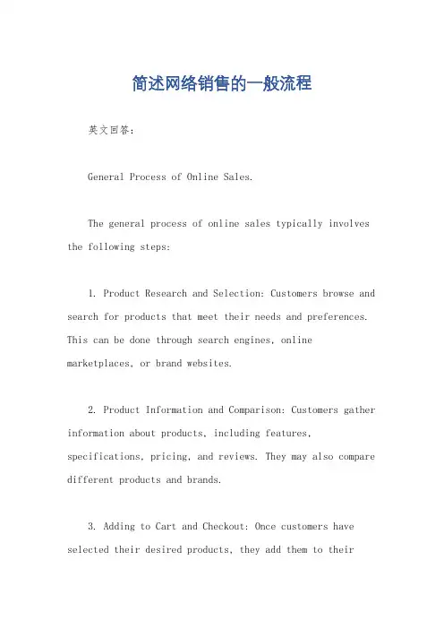 简述网络销售的一般流程