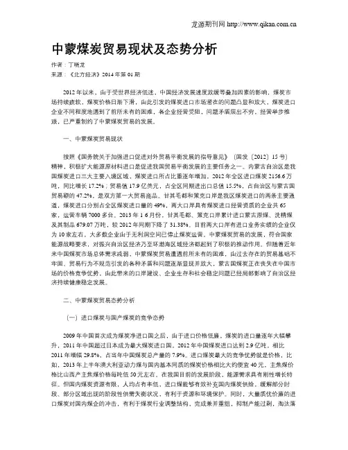 中蒙煤炭贸易现状及态势分析