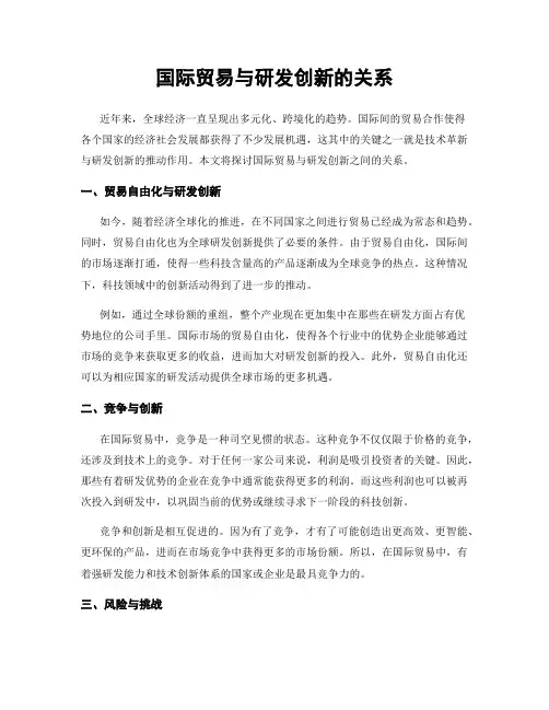 国际贸易与研发创新的关系