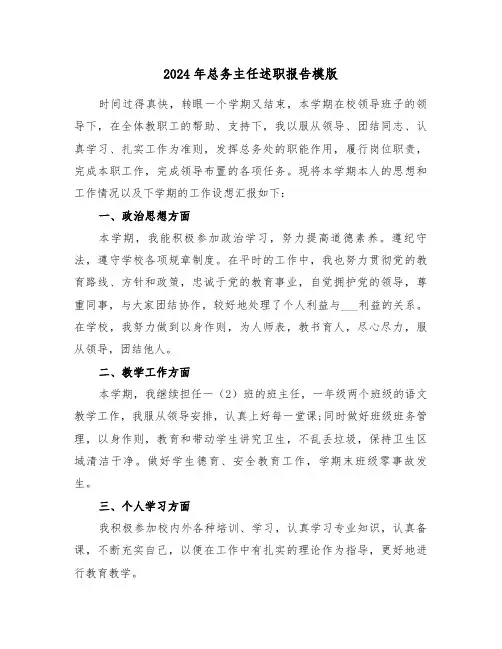 2024年总务主任述职报告模版(三篇)