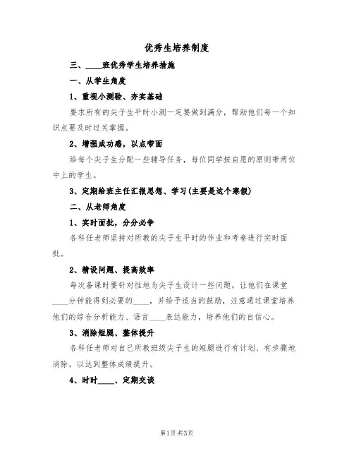 优秀生培养制度(2篇)