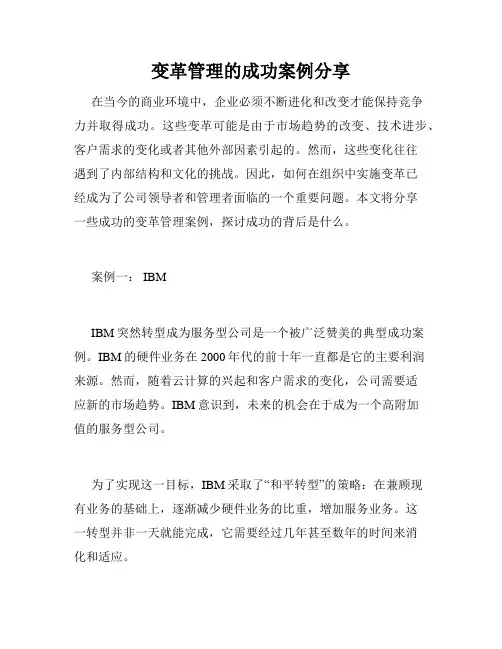 变革管理的成功案例分享