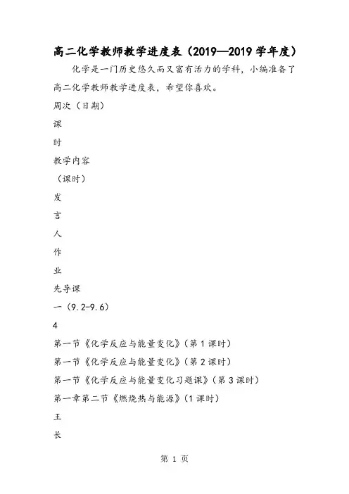 高二化学教师教学进度表(学年度)